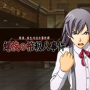 探偵・癸生川凌介事件譚Vol.14 螺旋の棺殺人事件