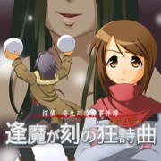 探偵・癸生川凌介事件譚Vol.15 逢魔が刻の狂詩曲