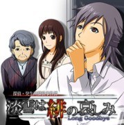 探偵・癸生川凌介事件譚Vol.16 淡雪は緋の哀しみ